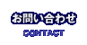 お問い合わせ/contact