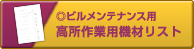 ビルメンテナンス用高所作業用機材リスト