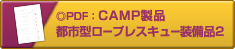 CAMP社製品