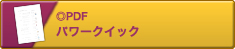 パワークイックPDF