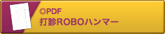 打診ROBOハンマーPDF