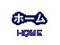 ホーム/home