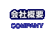 会社概要/company