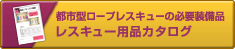 急流救助・資機材カタログ