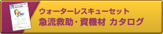 都市型ロープレスキューの必要装備品：レスキュー用品カタログ