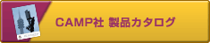 CAMP社のカタログ